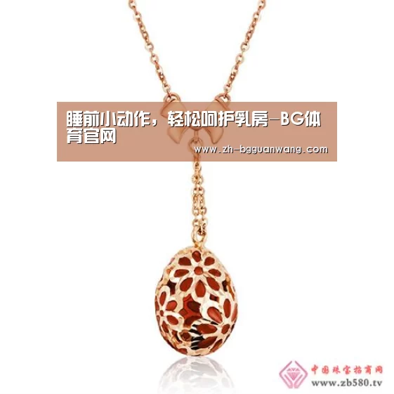 睡前小动作,轻松呵护乳房-BG体育官网(图1) BG体育官网