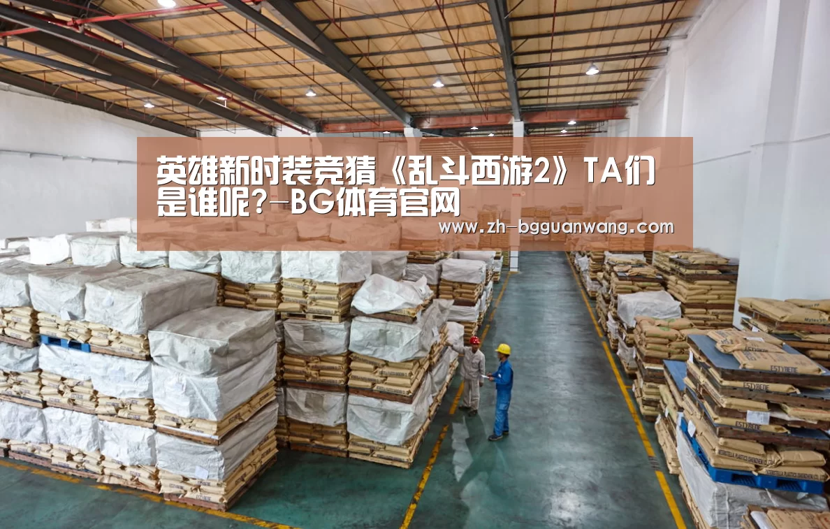 英雄新时装竞猜《乱斗西游2》TA们是谁呢?-BG体育官网(图2) BG体育官网