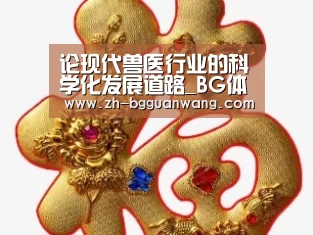 论现代兽医行业的科学化发展道路_BG体育官网(图3) BG体育官网