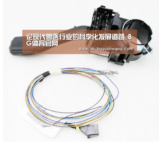 论现代兽医行业的科学化发展道路_BG体育官网(图2) BG体育官网