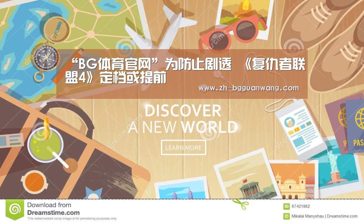 “BG体育官网”为防止剧透 《复仇者联盟4》定档或提前(图1) BG体育官网
