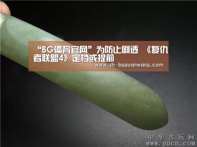“BG体育官网”为防止剧透 《复仇者联盟4》定档或提前(图3) BG体育官网