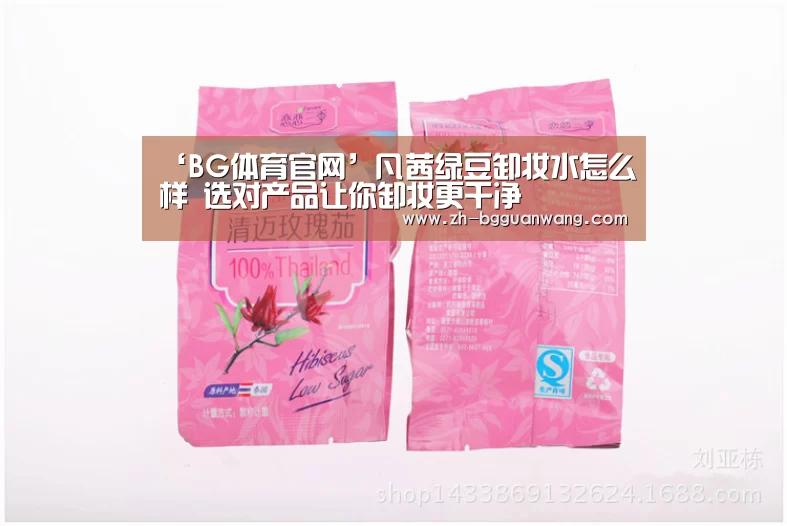 ‘BG体育官网’凡茜绿豆卸妆水怎么样 选对产品让你卸妆更干净(图1) BG体育官网