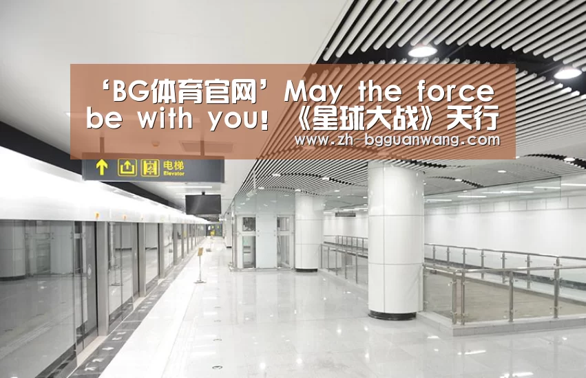 ‘BG体育官网’May the force be with you!《星球大战》天行者的故事(图2) BG体育官网