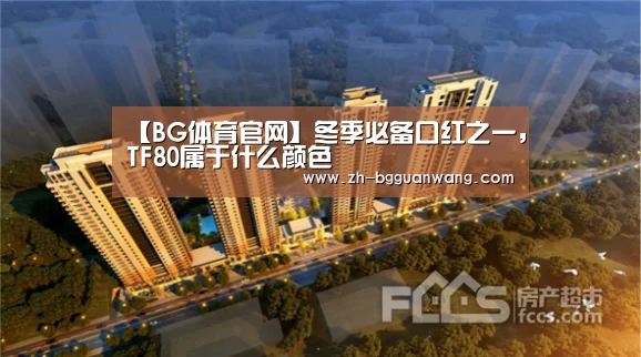 【BG体育官网】冬季必备口红之一,TF80属于什么颜色(图1) BG体育官网