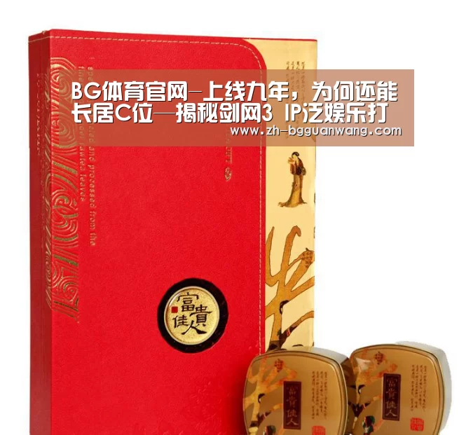 BG体育官网-上线九年,为何还能长居C位—揭秘剑网3 IP泛娱乐打造(图1) BG体育官网